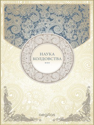 cover image of Наука колдовства